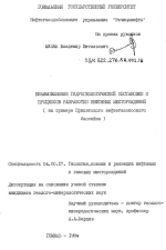 Взаимовлияние гидрогеологической обстановки и процессов разработки нефтяных месторождений (на примере Припятского нефтегазоносного бассейна)