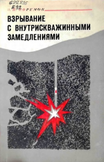 Взрывание с внутрискважинными замедлениями