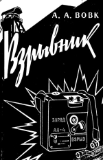 Взрывник