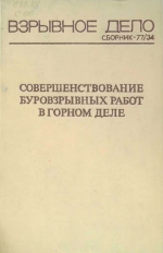 Взрывное дело. Сборник №77/34. Совершенствование буровзрывных работ в горном деле