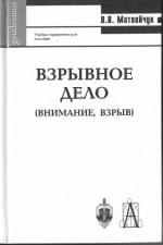 Взрывное дело (Внимание, взрыв). Учебно-практическое пособие