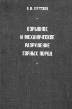 Взрывное и механическое разрушение горных пород