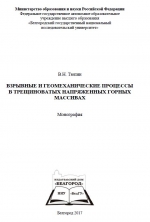 Взрывные и геомеханические процессы в трещиноватых напряженных горных массивах