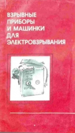 Взрывные приборы и машинки для электровзрывания