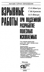 Взрывные работы при подземной разработке полезных ископаемых
