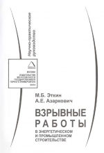 Взрывные работы в энергетическом и промышленном строительстве