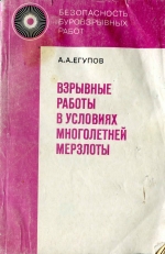 Взрывные работы в условиях многолетней мерзлоты