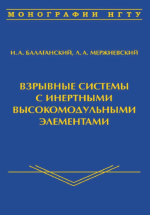 Взрывные системы с инертными высокомодульными элементами