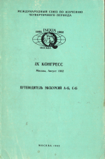 XI Конгресс ИНКВА. Путеводитель экскурсий А-15, С-15. Ленинград и Ленинградская область