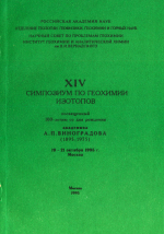 XIV сипозиум по геохимии изотопов, посвященный 100-летию со дня рождения академика А.П.Виноградова
