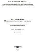 XVII Всероссийское Микропалеонтологическое совещание «Современная микропалеонтология – проблемы и перспективы» 
