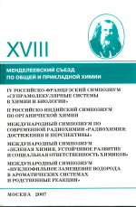 XVIII Менделеевский съезд по общей и прикладной химии. Том 5. Тезисы докладов