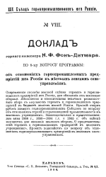 XXX Съезд горнопромышленников юга России. №8. Доклад по 8-му вопросу программы: об отношениях горнопромышленных предприятий юга России к местным земским самоуправлениям