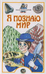 Я познаю мир. Палеонтология