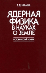 Ядерная физика в науках о Землех. Исторический очерк