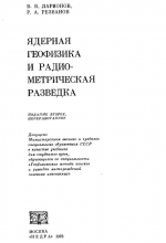 Ядерная геофизика и радиометрическая разведка