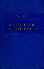 Ядерная геохронология