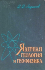Ядерная геология и геофизика