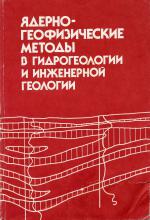 Ядерно-геофизические методы в гидрогеологии и инженерной геологии
