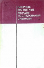 Ядерные магнитные методы исследования скважин