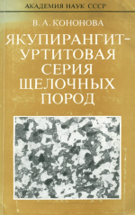 Якупирангит-уртитовая серия щелочных пород