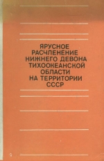 Ярусное расчленение нижнего девона Тихоокеанской области на территории СССР