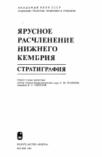 Ярусное расчленение нижнего кембрия. Стратиграфия