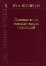 Ю.А.Кузнецов. Избранные труды. Том 2. Главные типы магматических формаций