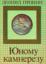 Юному камнерезу