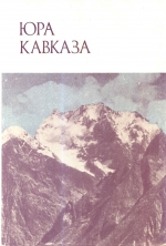 Юра Кавказа