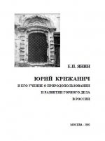 Юрий Крижанич и его учение о природопользовании и развитии горного дела в России