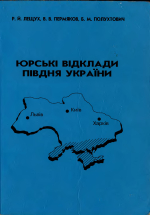 Юрські відклади півдня України / Юрские отложения юга Украины