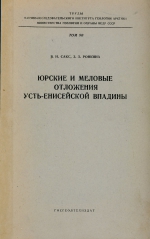 Труды НИИ геологии Арктики МинГео СССР. Том 90. Юрские и меловые отложения Усть-Енисейской впадины