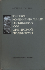 Юрские континентальные отложения юга Сибирской платформы