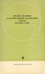 Юрские, меловые и палеогеновые отложения запада Средней Азии