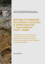 Юрские отложения бассейна р. Сысолы в окрестностях г. Сыктывкара (Респ. Коми). Путеводитель геологической экскурсии IX Всероссийского совещания “Юрская система России: проблемы стратиграфии и палеогеографии”