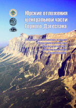 Юрские отложения центральной части Горного Дагестана. Путеводитель геологических экскурсий VI Всероссийского совещания “Юрская система России: проблемы стратиграфии и палеогеографии”