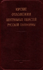 Юрские отложения центральных областей Русской платформы