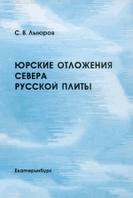 Юрские отложения севера Русской плиты