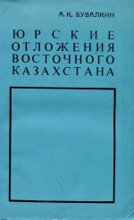 Юрские отложения Восточного Казахстана