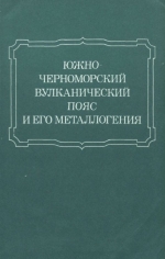 Южно-Черноморский вулканический пояс и его металлогения