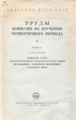 Южный слон Archidiskodon Meridionalis (Nesti) из плиоцена северного побережья Азовского моря. Труды комиссии по изучению четвертичного периода. Том 10. Выпуск 2