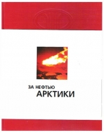 За нефтью Арктики