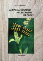 За палеозойскими насекомыми на Сояну