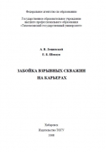 Забойка взрывных скважин на карьерах