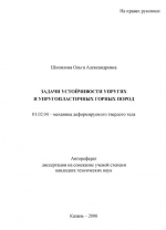 Задачи устойчивости упругих и упругопластичных горных пород