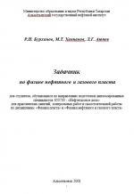 Задачник по физике нефтяного и газового пласта
