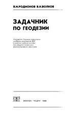 Задачник по геодезии.