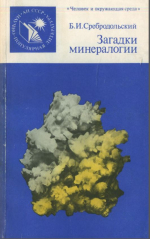 Загадки минералогии