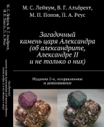 Загадочный камень царя Александра (об александрите, Александре II и не только о них)